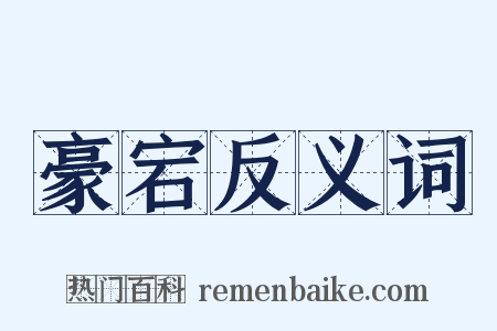 豪宕反义词是什么意思的图片